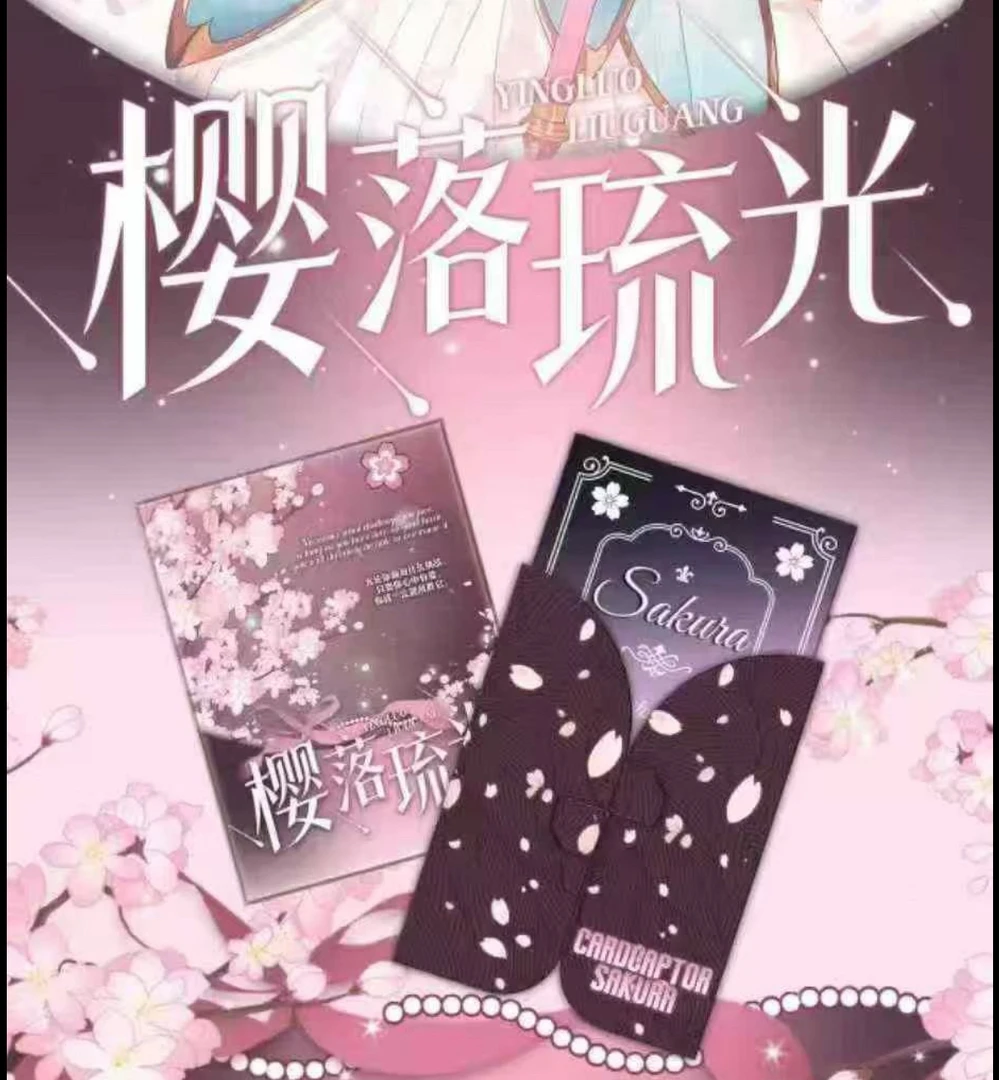 【玩法/平拆】有点文化《樱落流光》系列魔卡少女樱收藏邮票盲盒代拆