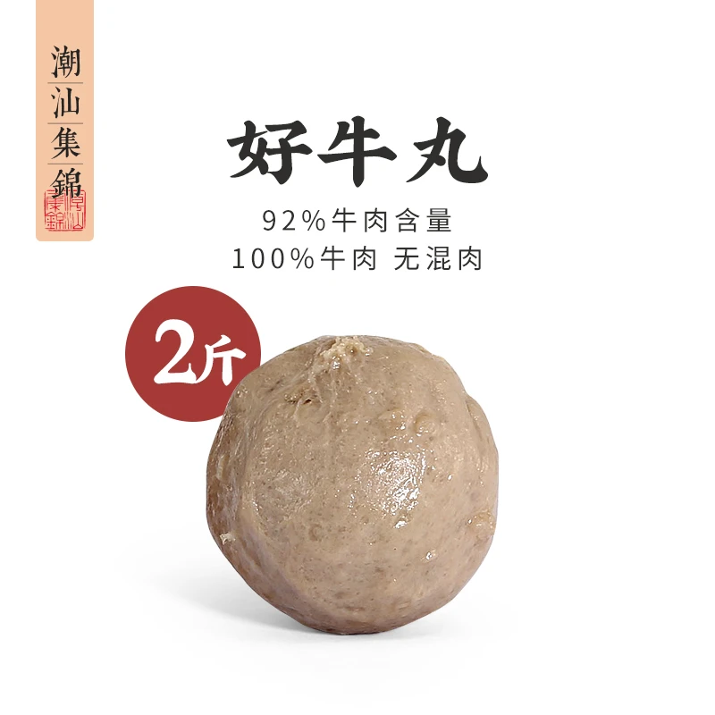 【达人直播专属】潮汕集锦正宗纯牛肉牛肉丸2斤火锅丸子纯肉牛肉丸