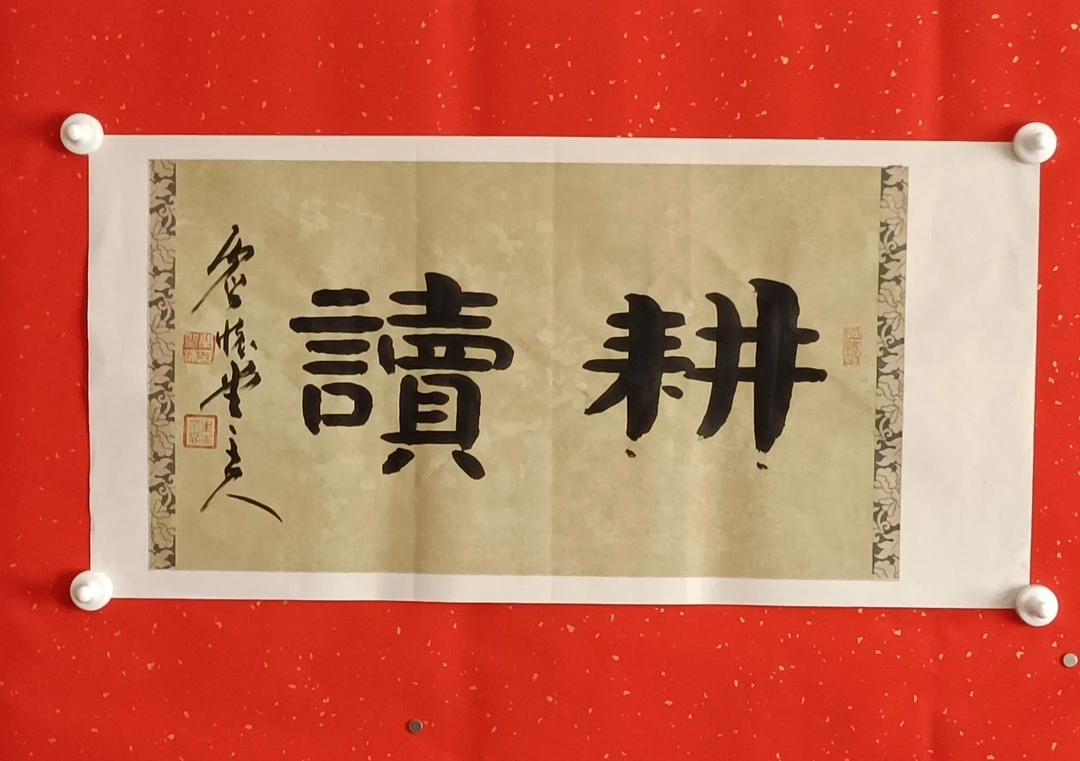 书法作品68x34公分蜡染纸客厅书房卧室茶馆用