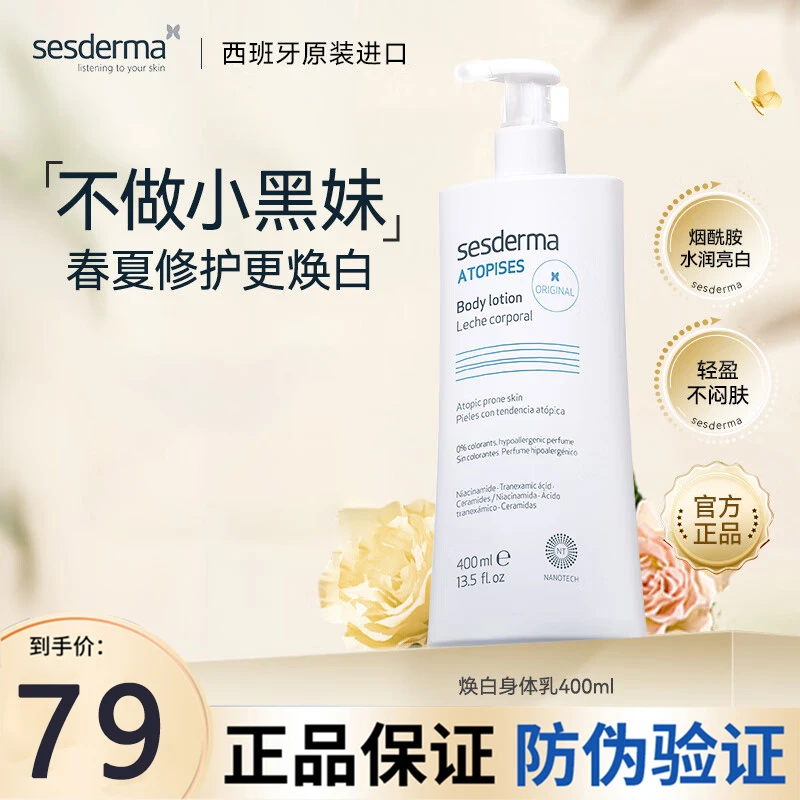 范冰冰同款/赛斯黛玛Sesderma身体乳烟酰胺光润焕亮暗哑肌西班牙