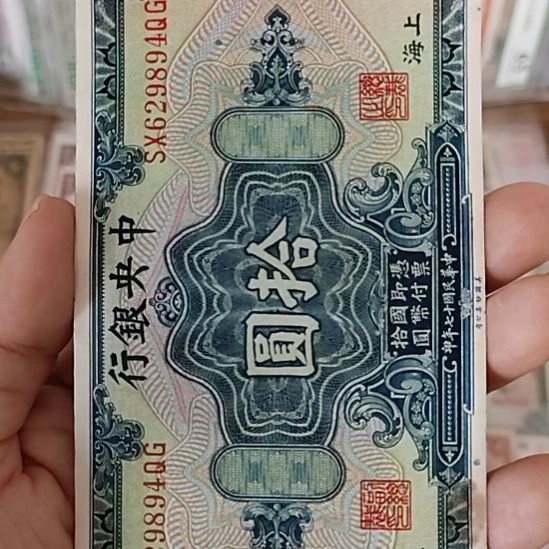 纸中央银行拾圆花符