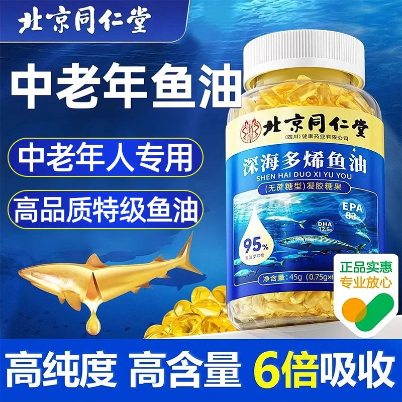 内廷上用北京同仁堂鱼油软胶囊深海鱼官方正品中老年成人无蔗糖