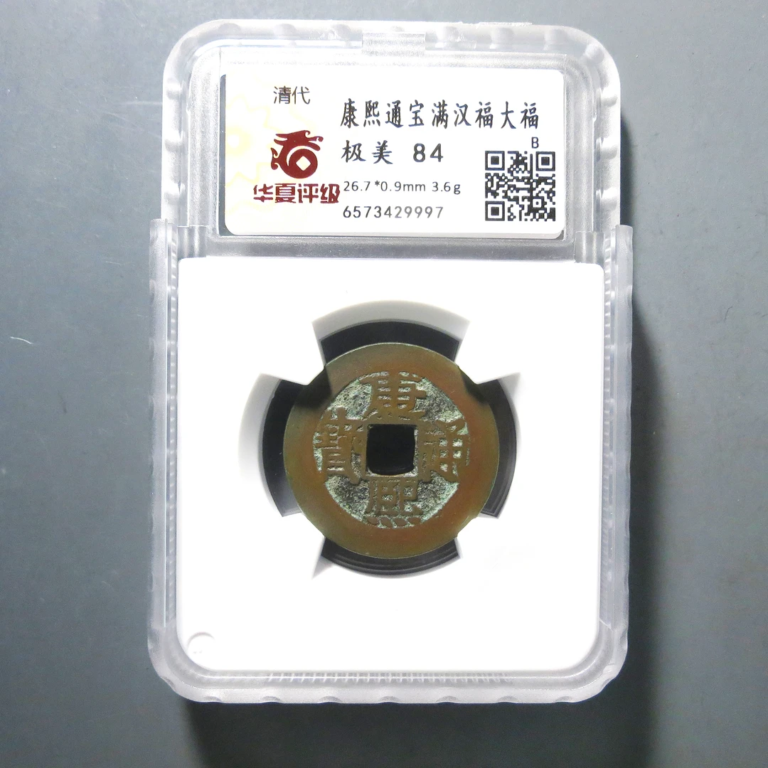 华夏评级 极美84 康熙通宝满汉福大福 9997