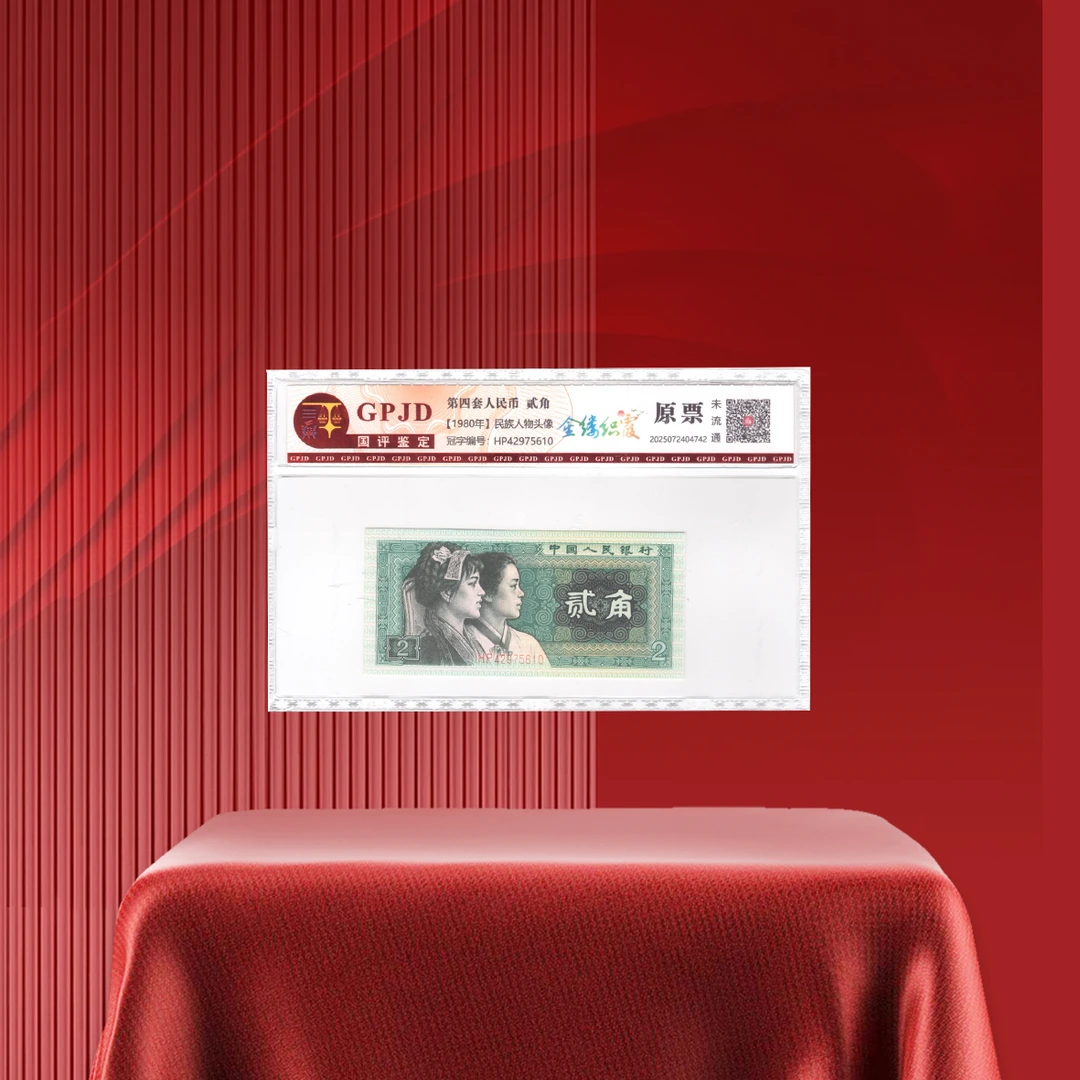 第四套人民币8002金缕织霞评级