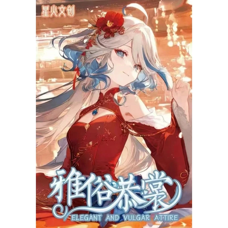 【推荐】星火文创-雅俗恭裳A5收藏卡牌