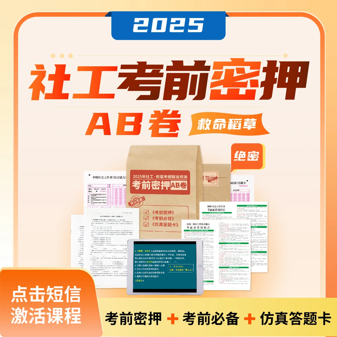 【绝密押题】25年社工考试通关密押AB卷+考前必背口诀