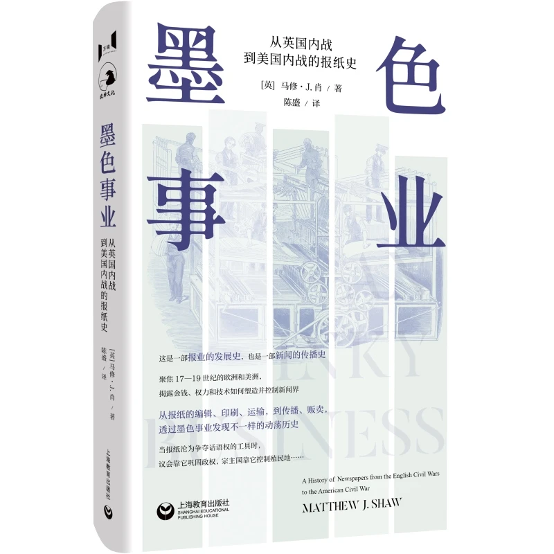 墨色事业:从英国内战到美国内战的报纸史 上海教育出版社