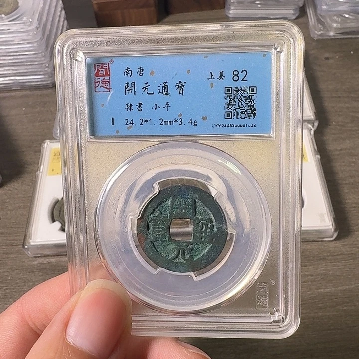 铜A闻博文化开元通宝