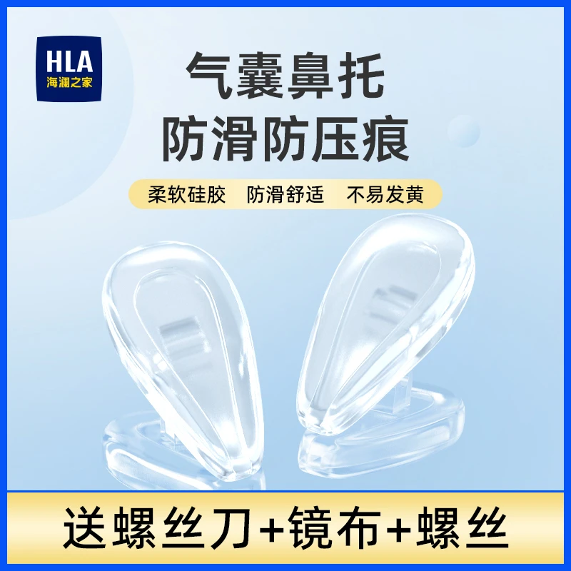 海澜之家-舒适气垫鼻托通用型螺丝式超软硅胶防滑防压痕眼镜配件