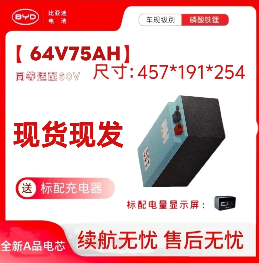 64（60）V75AH比亚迪锂电池含充电器