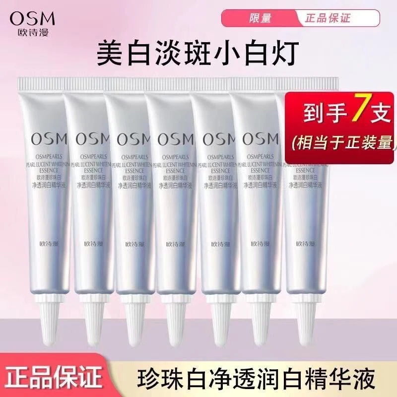 欧诗漫小白灯珍珠白净透润白精华液美白淡斑补水原液正品旅行装