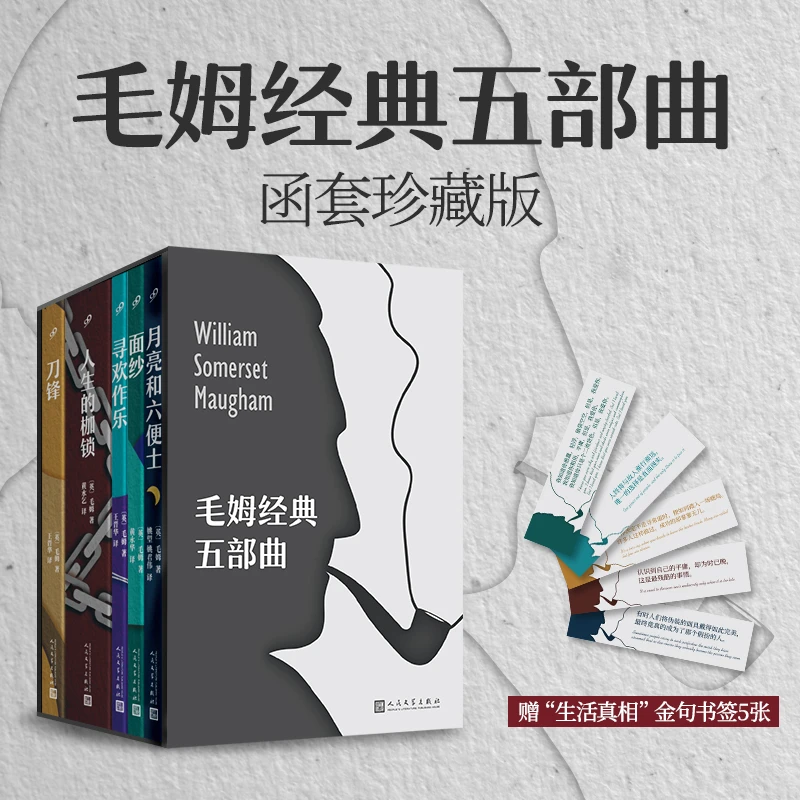 毛姆经典五部曲(套装5册)