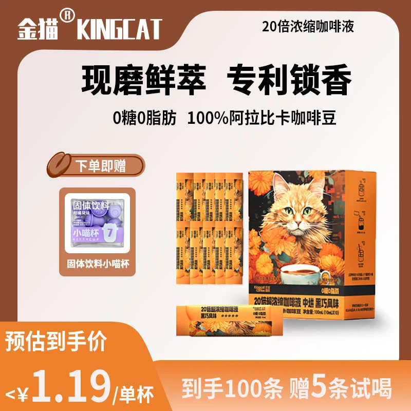 【到手105杯+小喵杯】金猫20倍浓缩咖啡液黑咖啡0糖0脂醇香3s速溶