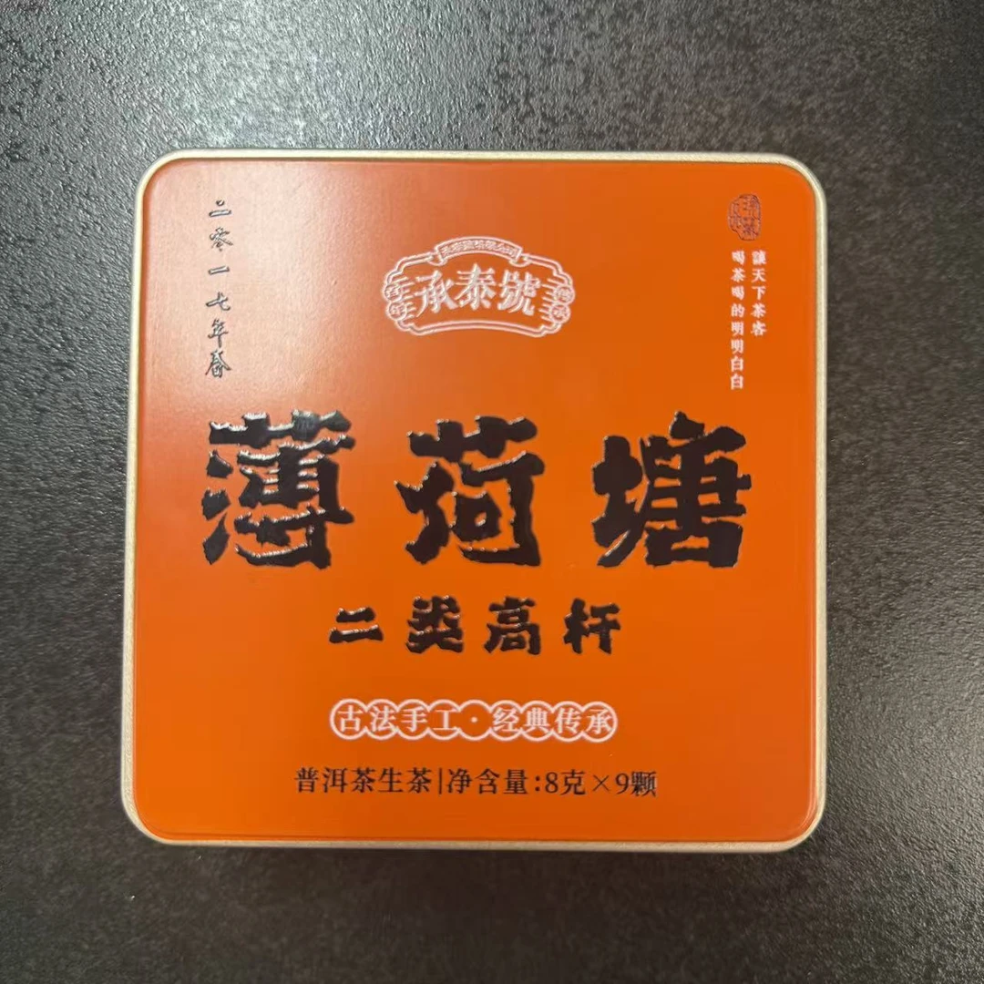 承泰号2017年薄荷塘二类高杆普洱生茶