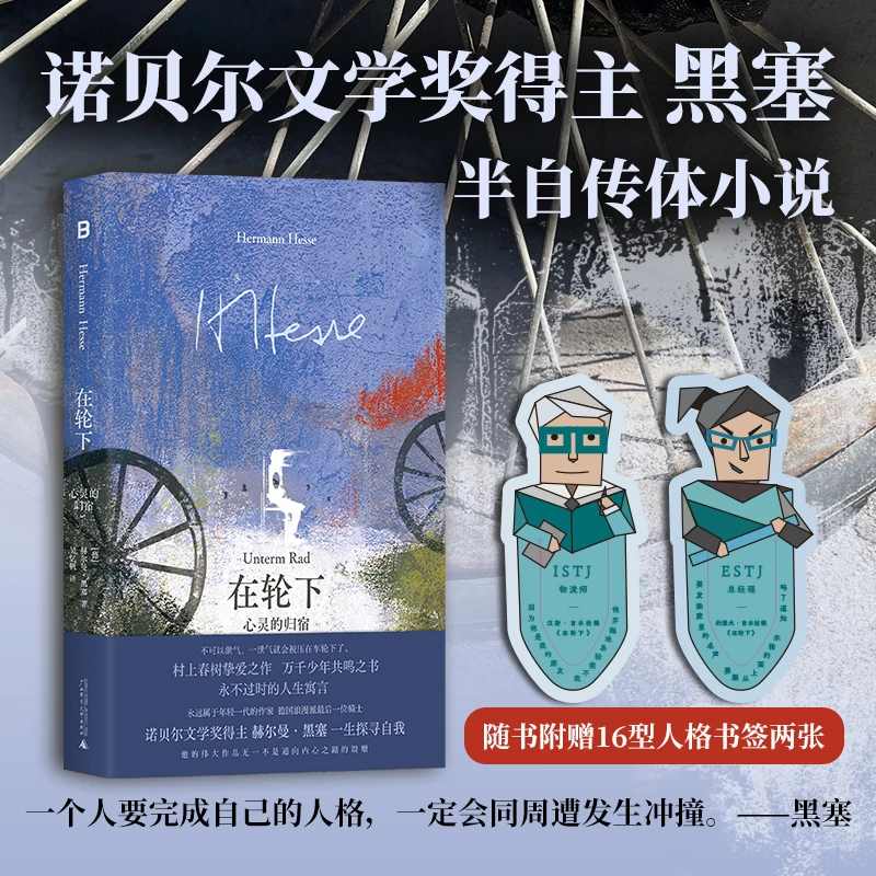 黑塞经典：在轮下：心灵的归宿 |经历过应试教育的人能从中读到自我