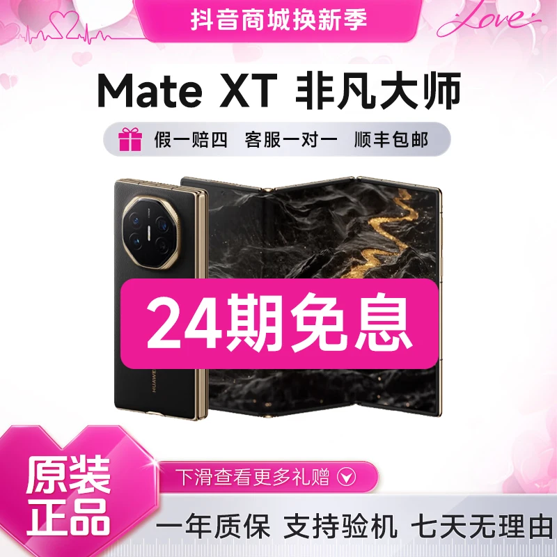 准新品 Huawei/华为 Mate XT 非凡大师 24期免息 三折叠 岩脉纹理