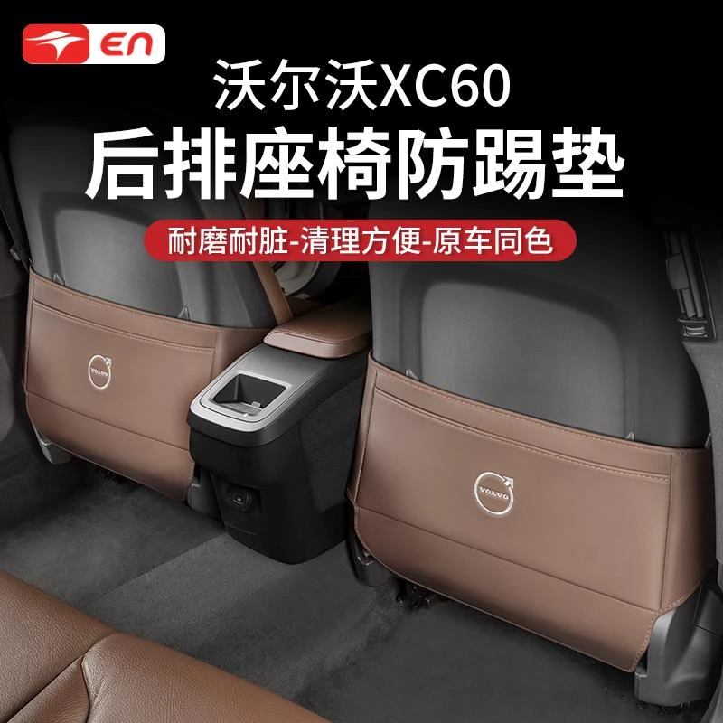 适用于沃尔沃XC60座椅防踢垫后排防护垫汽车专用内饰配件用品大全
