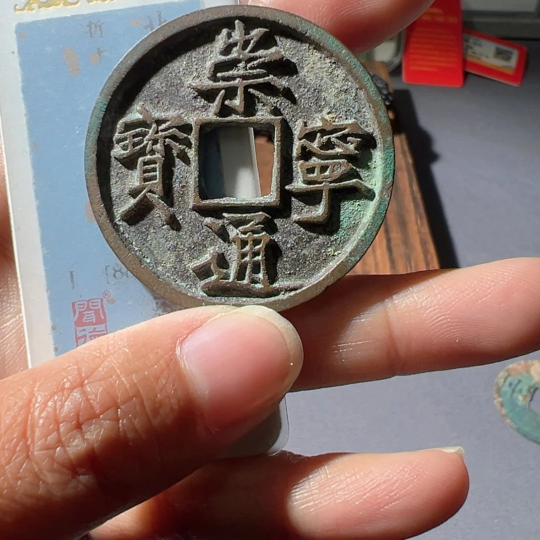 小***蛋金崇宁通宝好看的精品