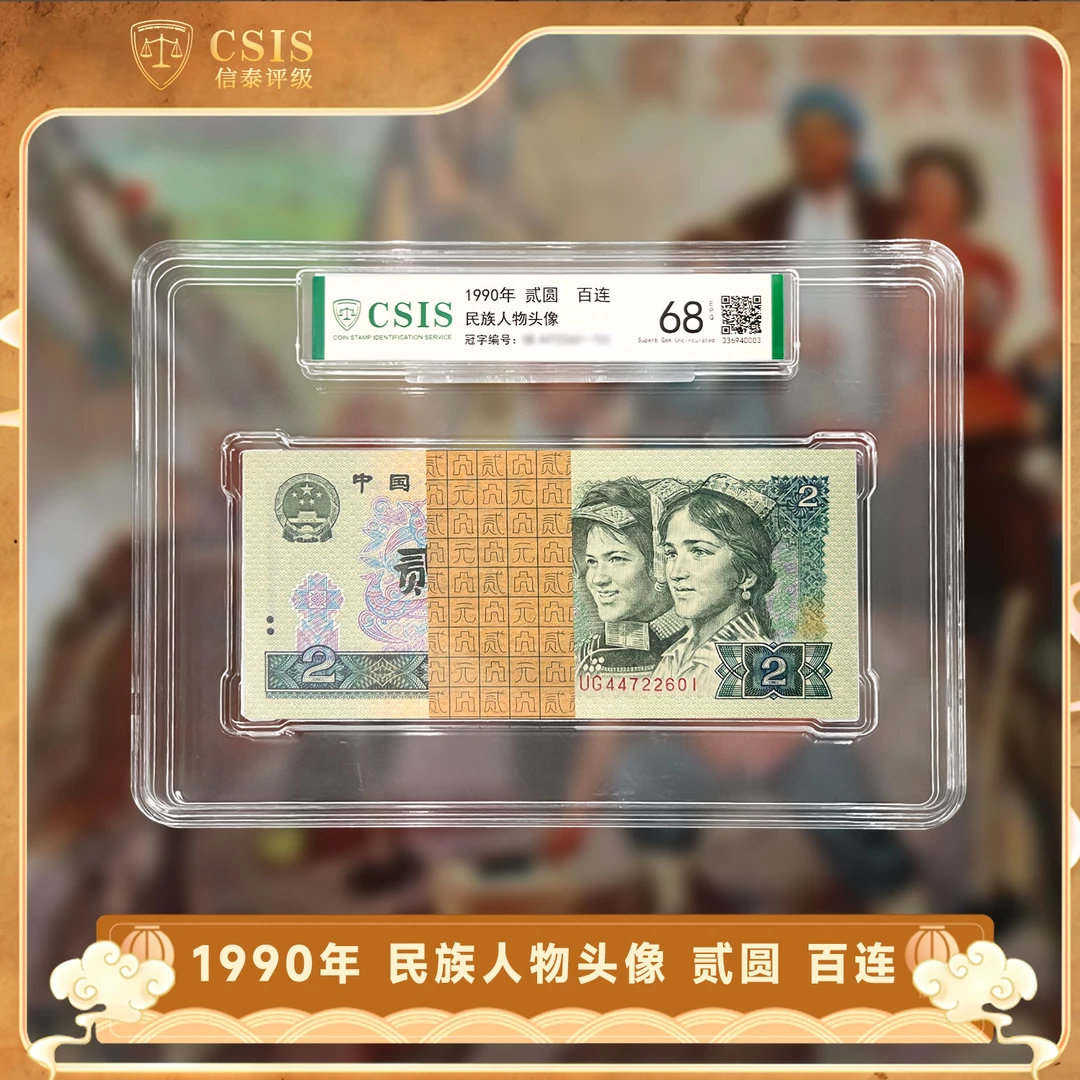 第四套人民币纸币 90版 贰元  信泰评级 整刀百连