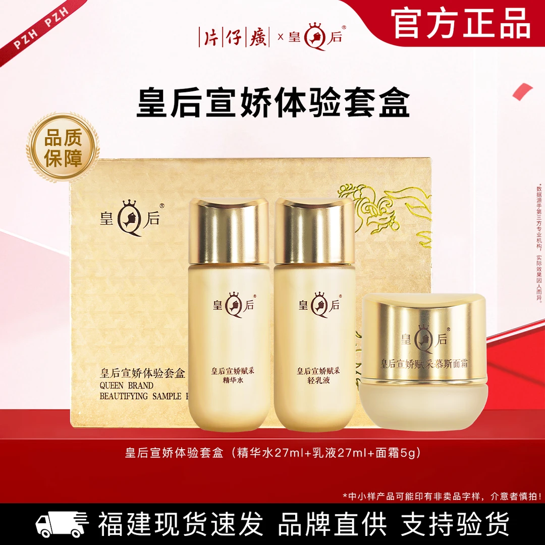 片仔癀皇后宣娇体验套盒水乳面霜紧致抗皱护肤品