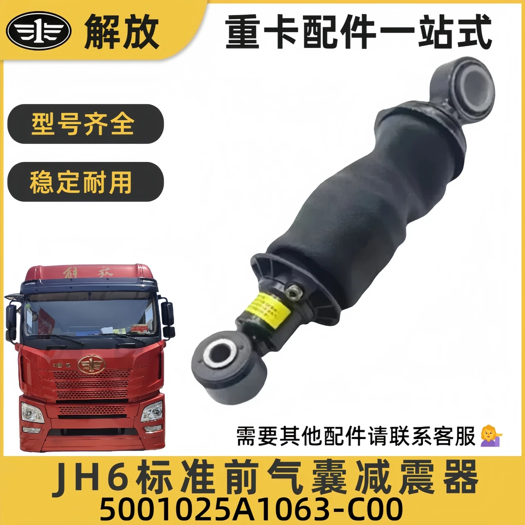 解放JH6驾驶室前后气囊减震器标准款