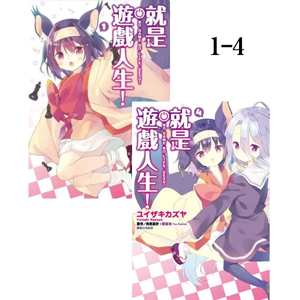 在途【绿山墙台漫】就是游戏人生！ 1-4 榎宫祐 尖端出版