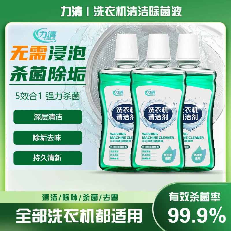 【全机型通用】洁植清(力清)洗衣机清洗剂强力祛垢深层养护多效合一