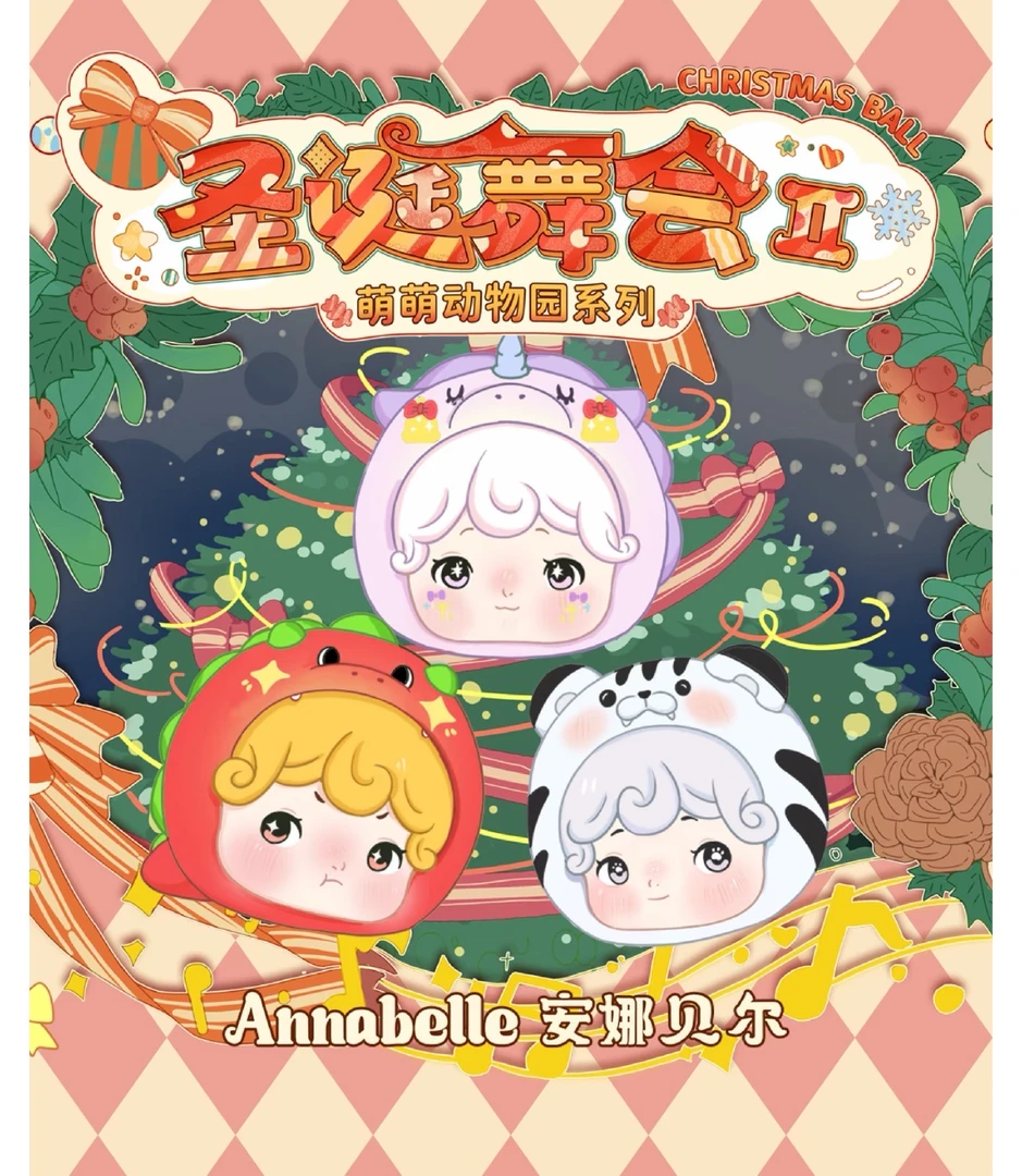 【直播拆】萌萌动物园圣诞舞会潮玩盲盒摆件