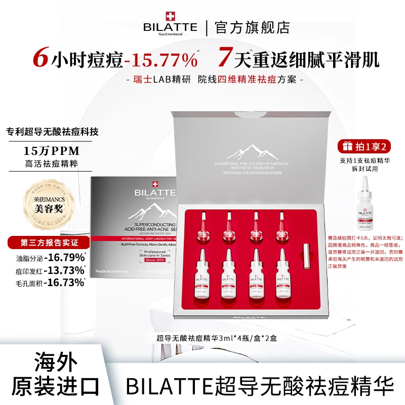 【原装进口】Bilatte超导无酸祛痘精华淡痘印油痘肌*2盒