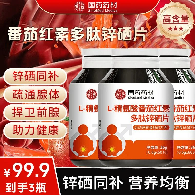 【超值三瓶装】用心品质 营养均衡L-精氨酸番茄红素多肽锌硒片JR-4