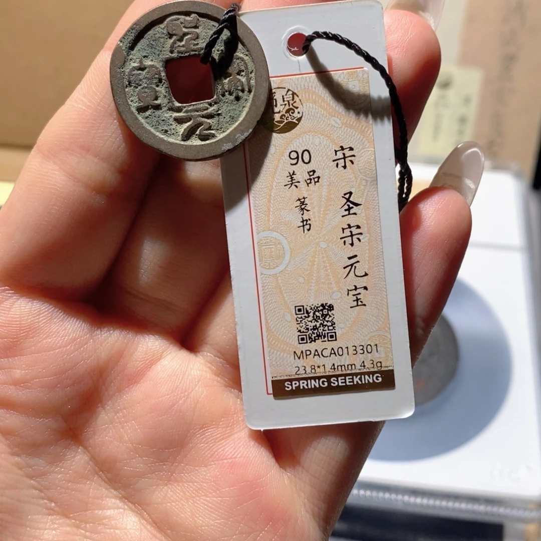 铜觅泉90古钱币 小凤