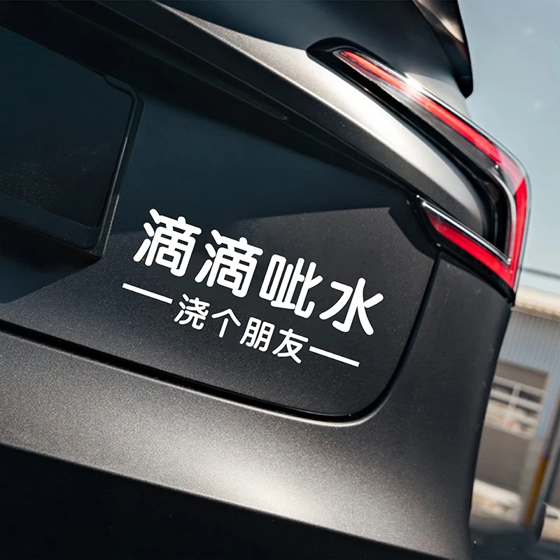 滴滴呲水浇个朋友汽车贴纸电动摩托装饰搞笑文字贴纸后窗装饰贴画