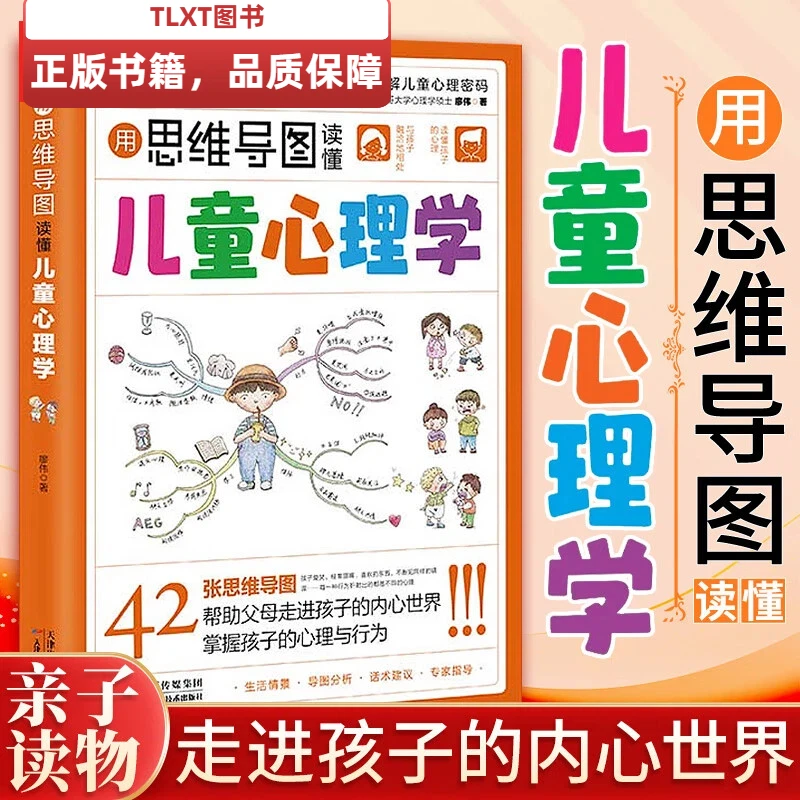 用思维导图读懂儿童心理学沟通技巧和解读儿童成长行为心理类育儿