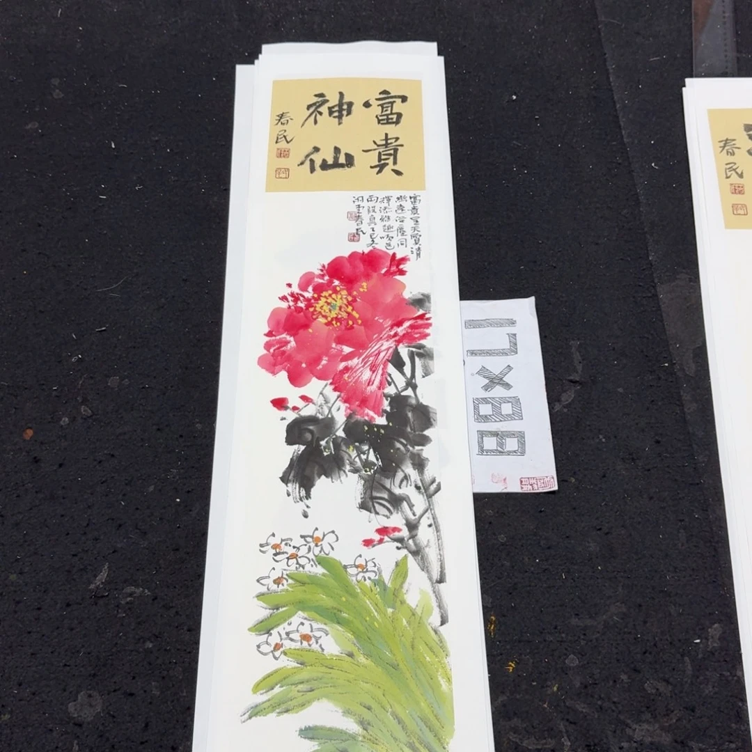 书法富贵神仙蒋春民