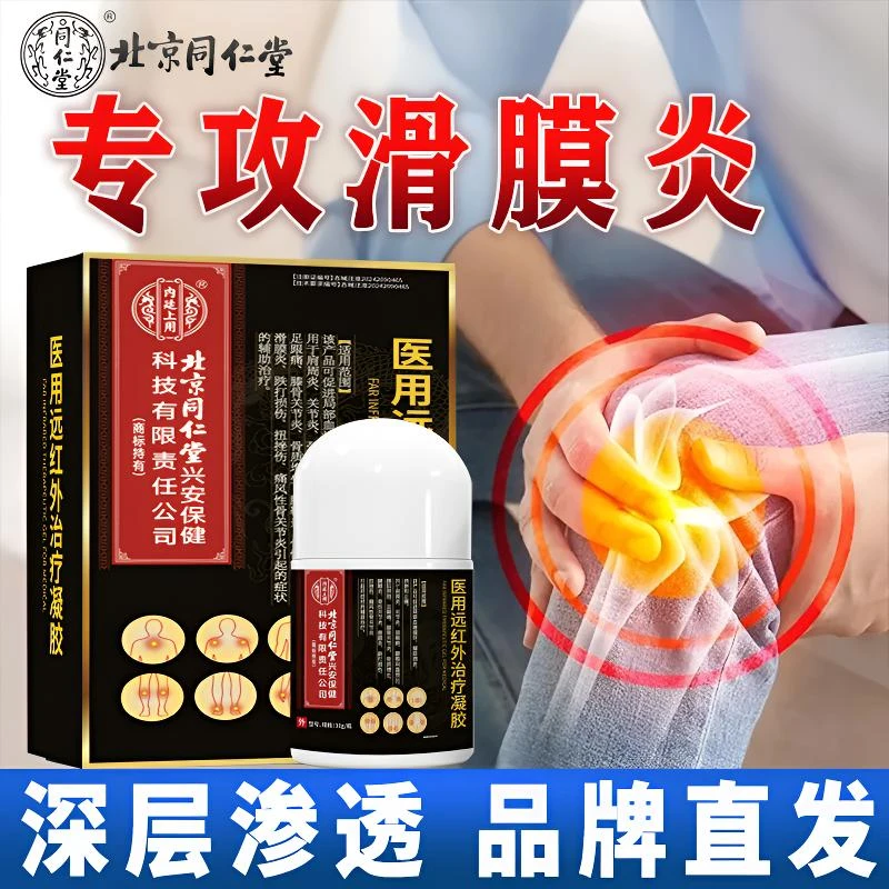 内廷上用滑膜炎膝盖疼痛专用滑膜炎用什么受损膝盖关节积液疼痛医用远红外治疗凝胶