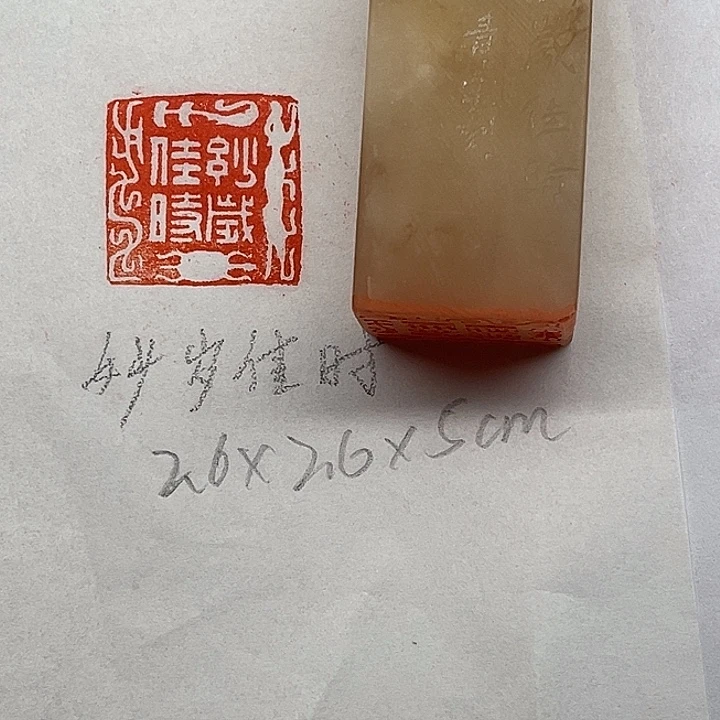 青田石印石妙岁佳时