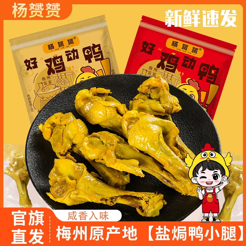 杨赟赟盐焗鸭小腿广东客家盐焗鸭翅根开袋即食露营宿舍小吃零食