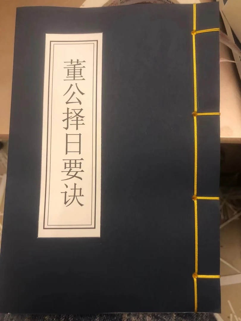 董公择日文化要诀线装书籍择日通书手势手工国学线装唐国强