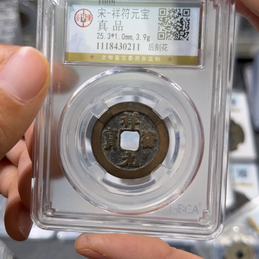 铜帝泉，公博宋钱，尾号0211，发顺丰