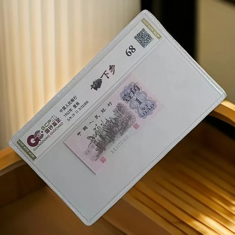 【会长专属-下乡】退市第三版人民币 单张 68分 封装鉴定评级1