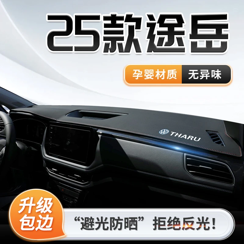 适用25款大众途岳新锐中控仪表台遮阳防晒避光垫途岳汽车用品内饰