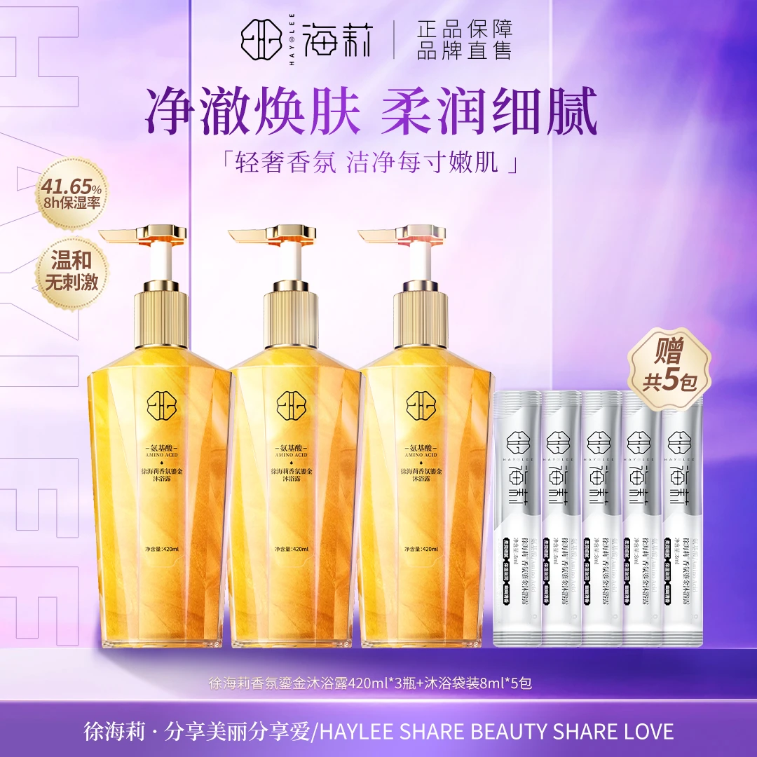 【高品质国货】徐海莉香氛鎏金沐浴露持久留香