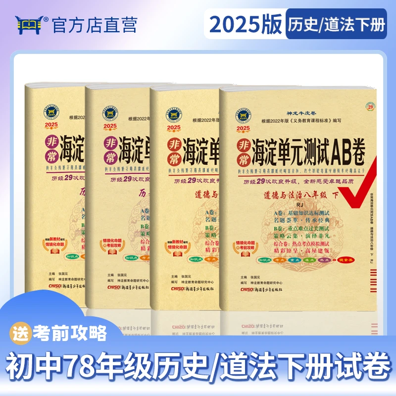 2025版初中六七八年级下人教版历史道德法治非常海淀单元测试AB卷