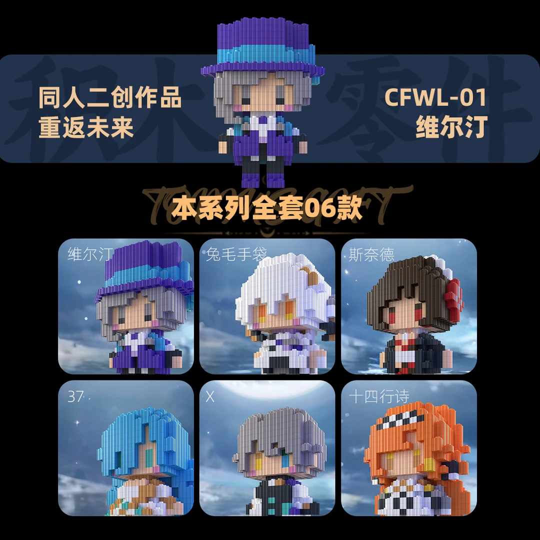 重返未来1999维尔汀斯奈德兔毛手袋十四行诗二创高难度拼搭人仔