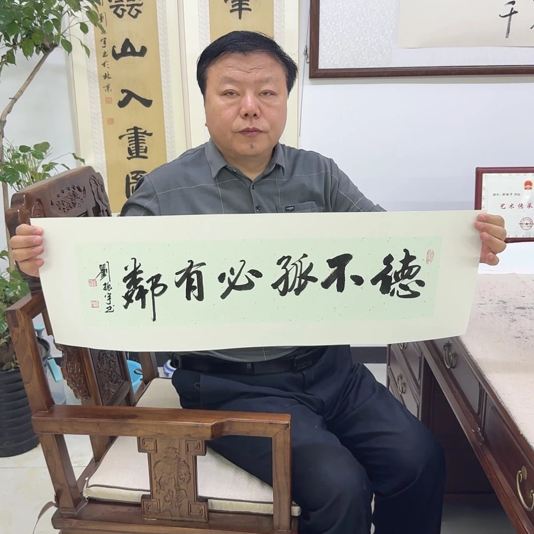 书法德不孤必有邻17×68cm