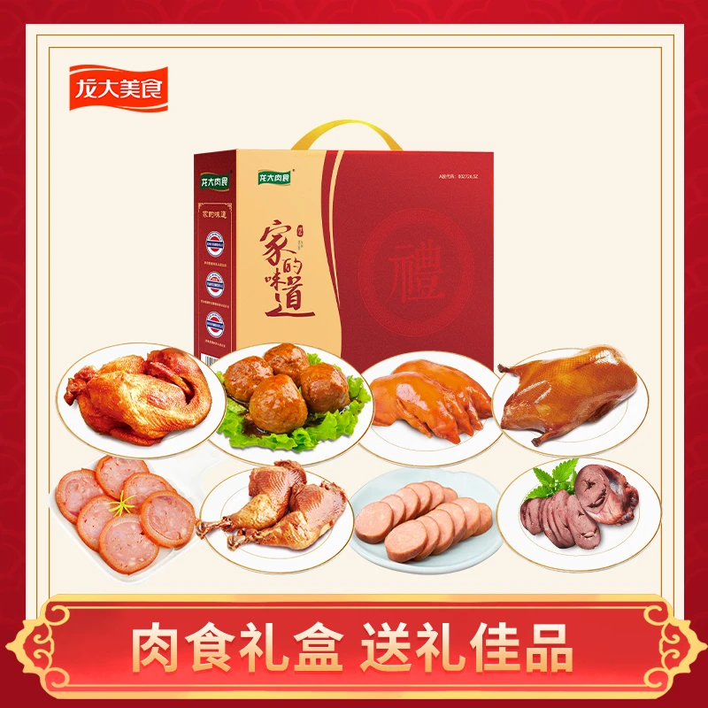 【龙大美食】家的味道 2.5KG*1盒熟食礼盒中秋佳节礼品ZB