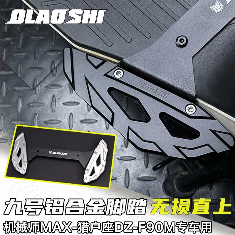 欧老师适用九号F2Z110/F90m猎户座DZ/Mmax90/110铝合金加宽前脚踏