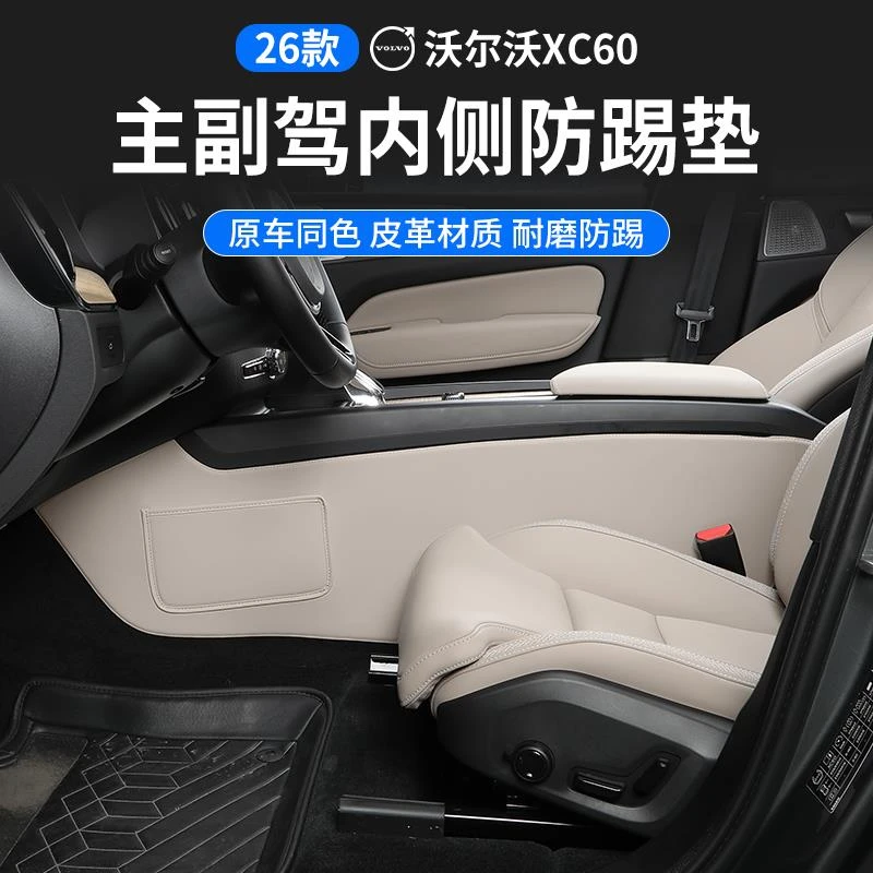 26款VolvoXC60改装中控两侧防踢垫防护贴汽车专用品车内装饰配件