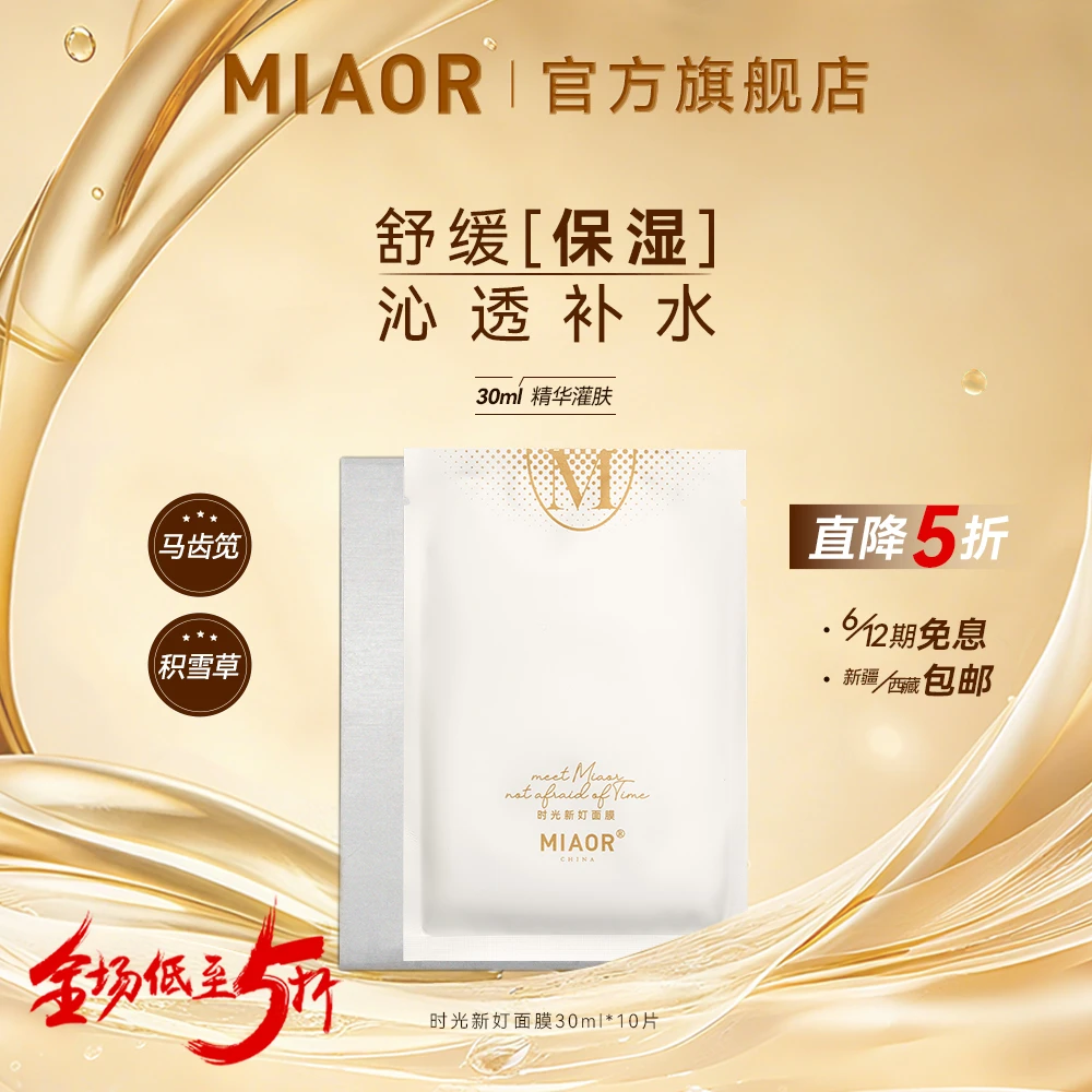 【年终狂欢】MIAOR米奥时光补水面膜深层补水保湿舒缓滋润官方正品