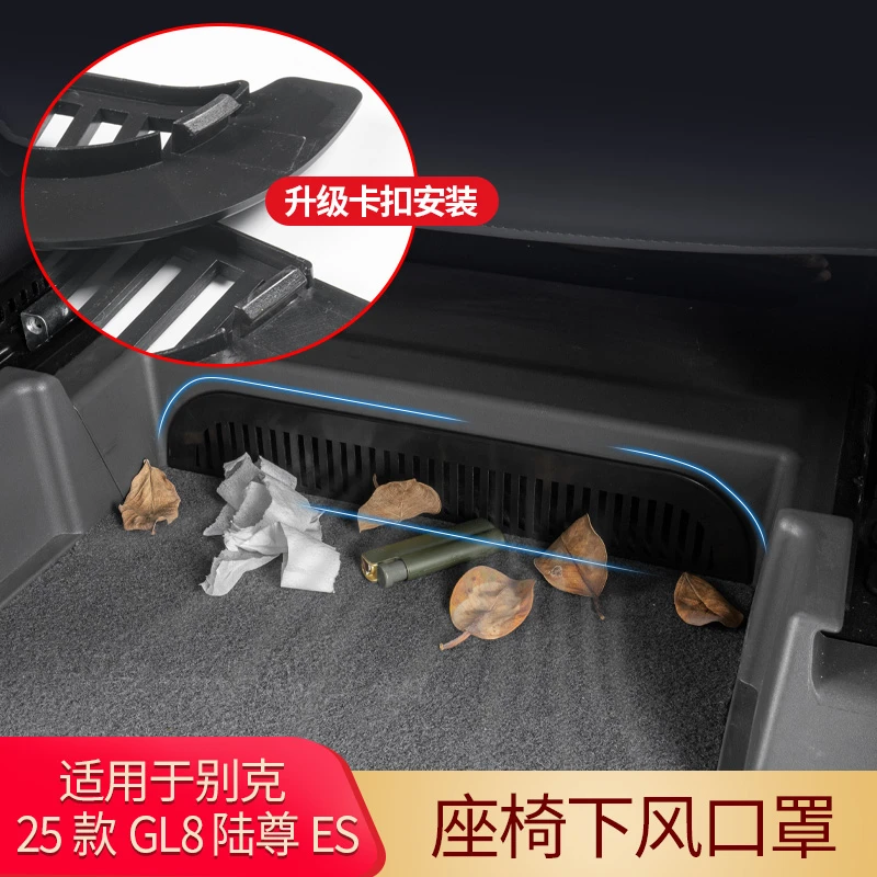 适用25款别克GL8陆尚陆尊ES座椅底出风口保护罩phev插混专用防盖
